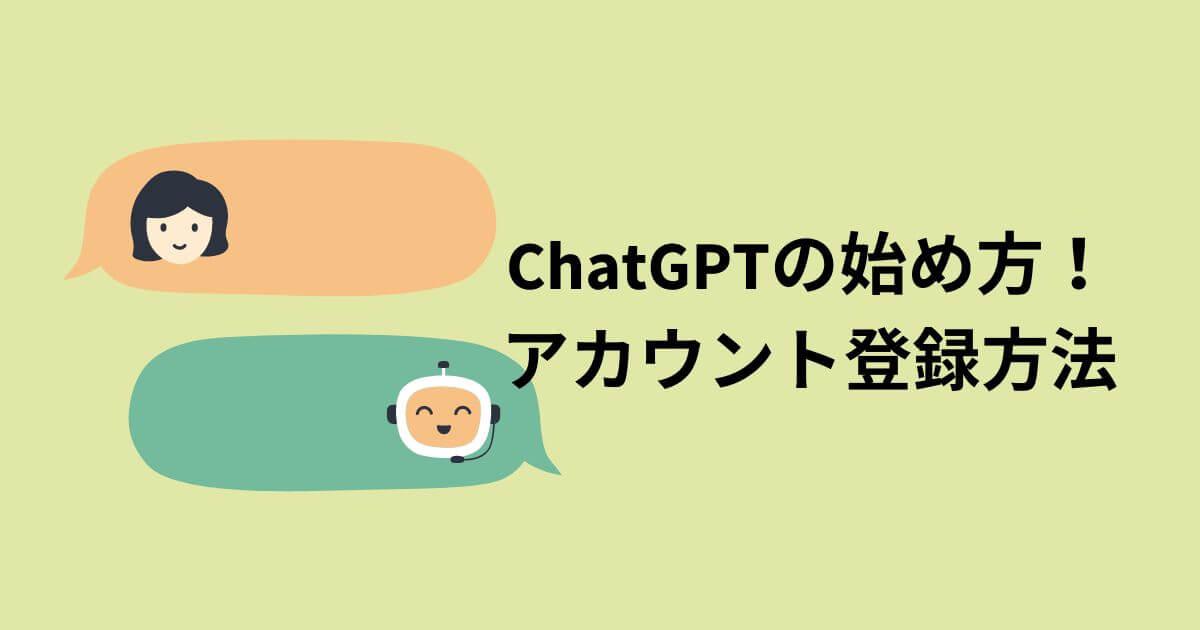 ChatGPTの始め方！アカウント登録方法