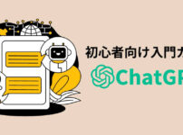 ChatGPTの初心者向けガイド