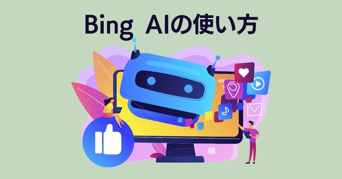 Bing AIの使い方