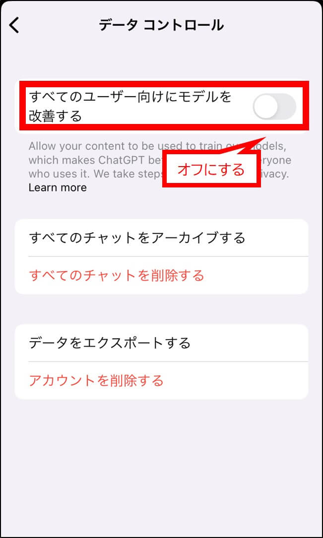 ChatGPTアプリ学習させない設定