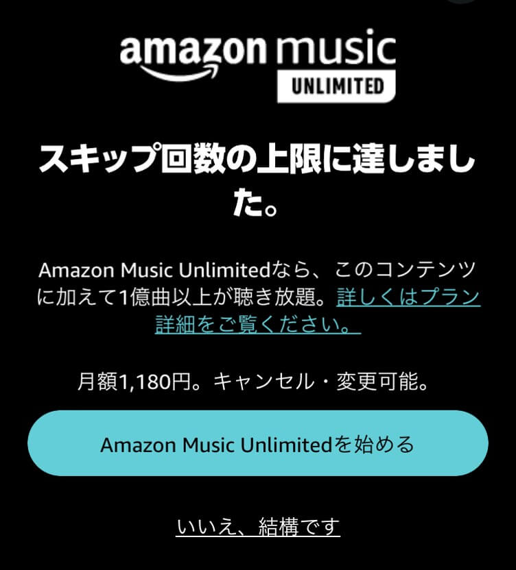 AmazonMusicのスキップ上限達成