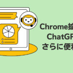 ChromeアドオンでChatGPTがさらに便利に
