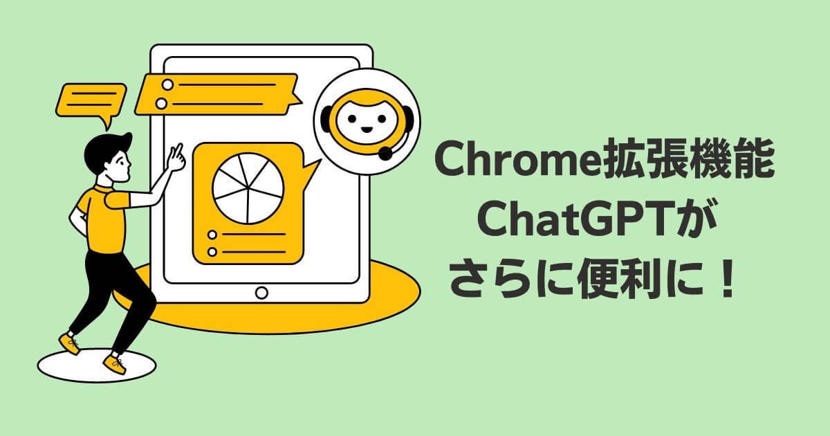 ChromeアドオンでChatGPTがさらに便利に