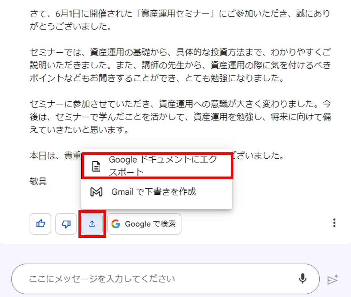 Google Bardが生成したメールをGoogleドキュメントに保存