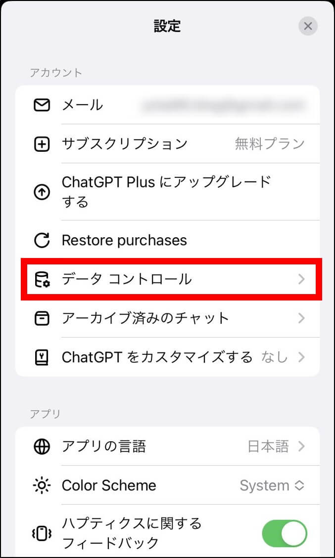ChatGPTアプリデータコントロール