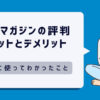 楽天マガジンの評判は？実際に使ってわかったメリット8選＆デメリット3選