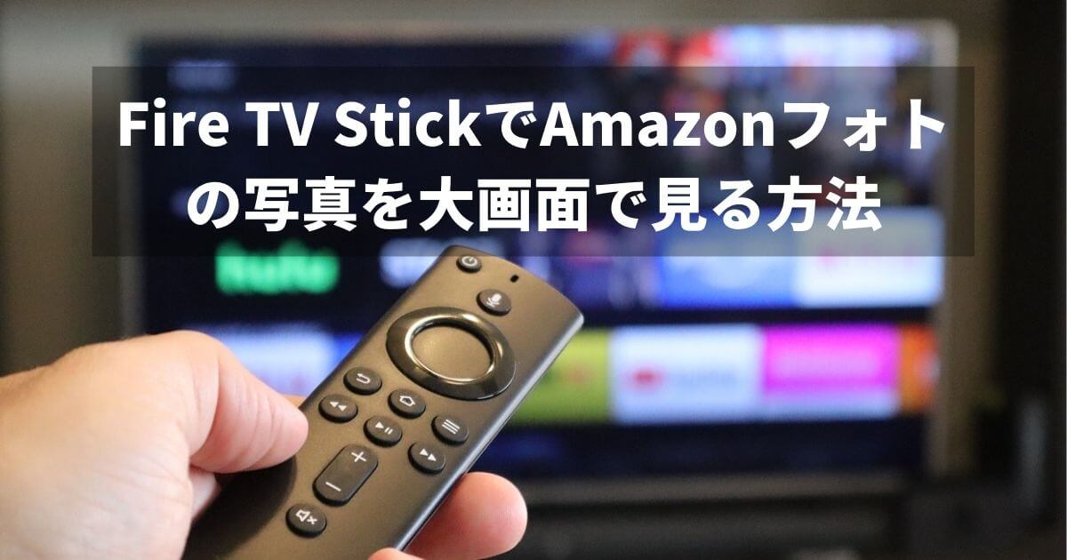 Fire TV Stickを使ってAmazonフォトの写真をテレビで見る方法は