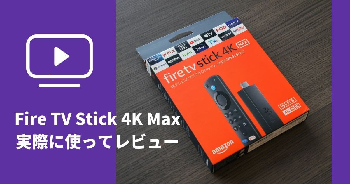 Fire TV Stick 4K Maxを実際に使ってレビュー