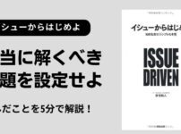 【要約】『イシューからはじめよ』から学ぶ！多くのアウトプットを出す思考法を解説