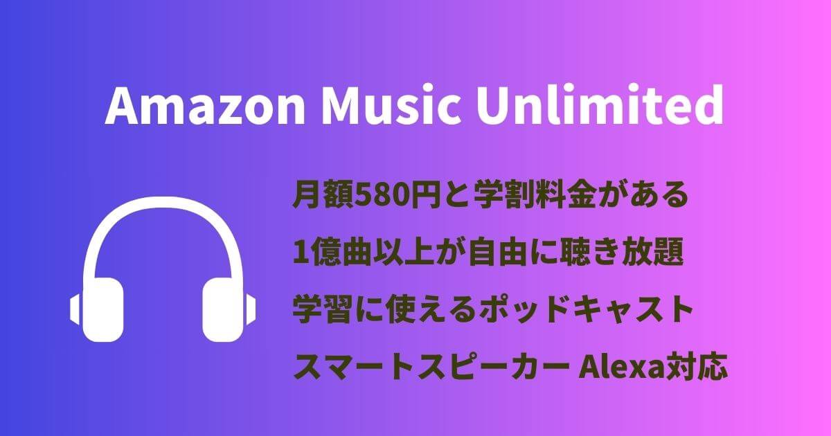 大学生にオススメのサブスク-Amazon Music Unlimited