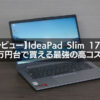 【レビュー】IdeaPad Slim 170 14型(AMD)｜5万円台で買える最強の高コスパノートPC