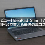 【レビュー】IdeaPad Slim 170 14型(AMD)｜5万円台で買える最強の高コスパノートPC