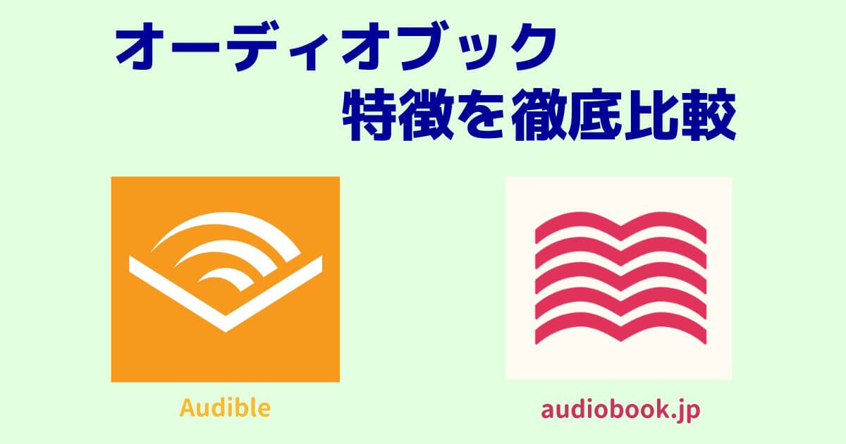 「Audible」と「audiobook.jp」の違いを徹底比較