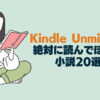 Kindle Unlimitedで絶対に読んでおきたい小説おすすめ20選｜人気作品を厳選！
