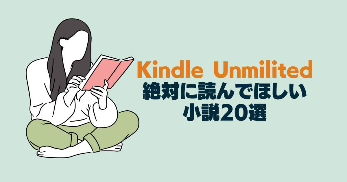 Kindle Unlimitedで絶対に読んでおきたい小説おすすめ20選｜人気作品を厳選！