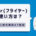 flier(フライヤー)の使い方は？基本から便利機能まで画像付きで解説