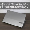 【レビュー】Lenovo ThinkBook 14 Gen5（AMD）｜理系向け・快適作業の高コスパノートPC