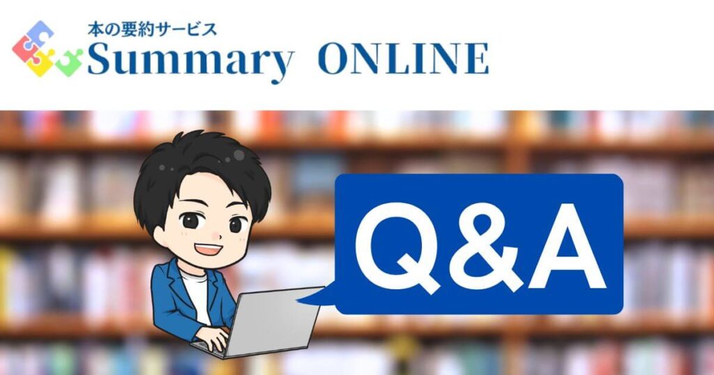 Summary ONLINE（サマリーオンライン）のよくある質問（Q&A）