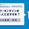 本要約『Summary ONLINE（サマリーオンライン）』はどんな人におすすめ？私が試したリアルな感想・評判