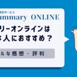 本要約『Summary ONLINE（サマリーオンライン）』はどんな人におすすめ？私が試したリアルな感想・評判