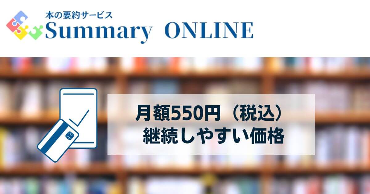 Summary ONLINE（サマリーオンライン）は月額550円