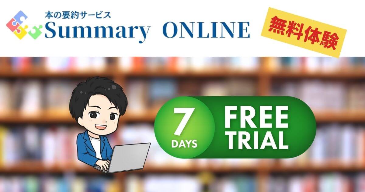 Summary ONLINE（サマリーオンライン）の無料体験に申し込む方法