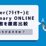 flier(フライヤー)とSummary ONLINE(サマリーオンライン）を徹底比較！どっちがおすすめ？