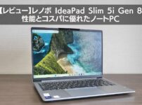 IdeaPad Slim 5i Gen 8｜性能とコスパに優れたノートPC