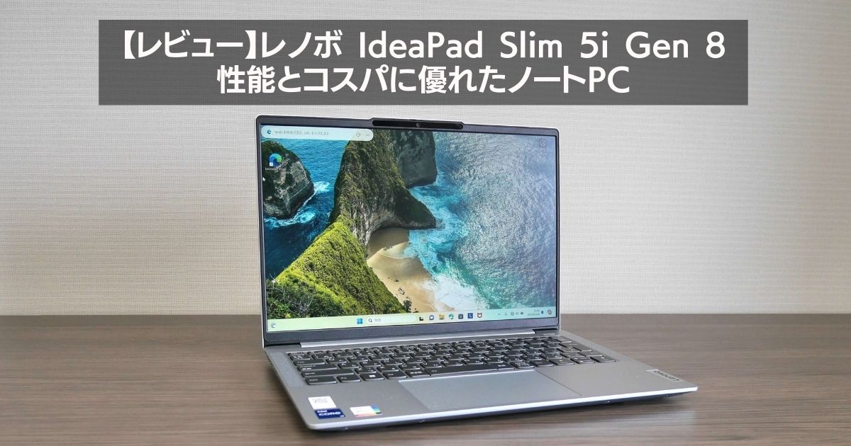 IdeaPad Slim 5i Gen 8｜性能とコスパに優れたノートPC