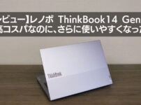 【レビュー】Lenovo ThinkBook 14 Gen6（AMD）｜より使いやすくなったの高コスパノートPC