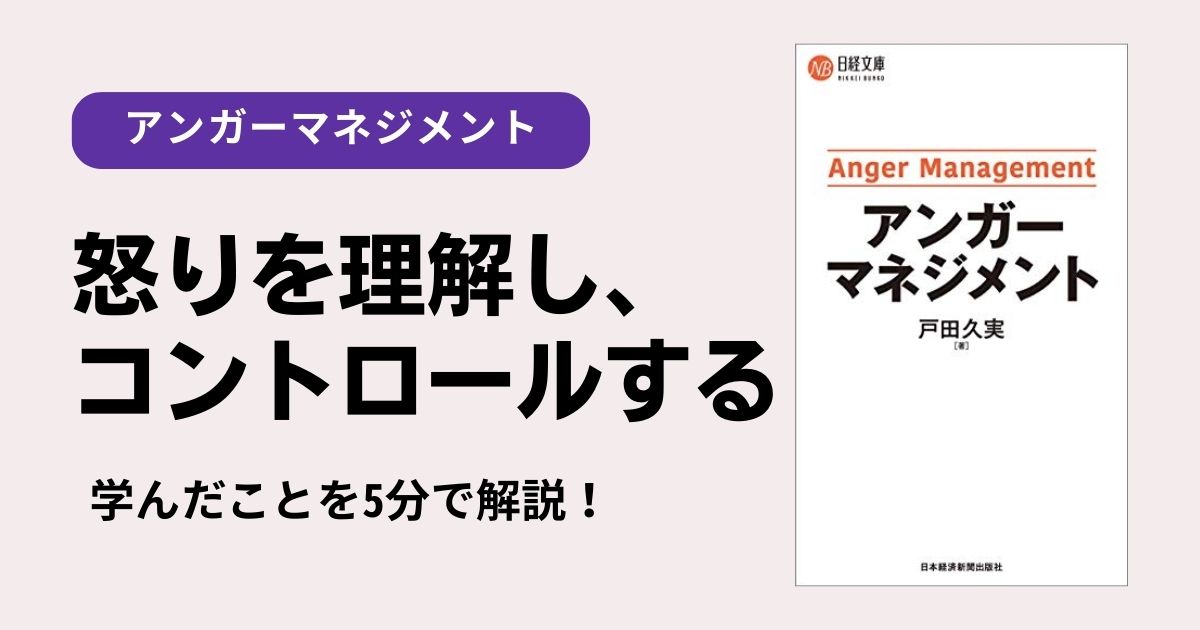 【要約】『アンガーマネジメント』から学ぶ！怒りを理解してコントロールする実践方法！