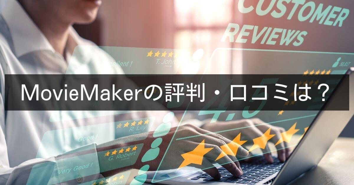 MiniTool MovieMakerの評判・口コミはどうなの？実際に使った感想は？