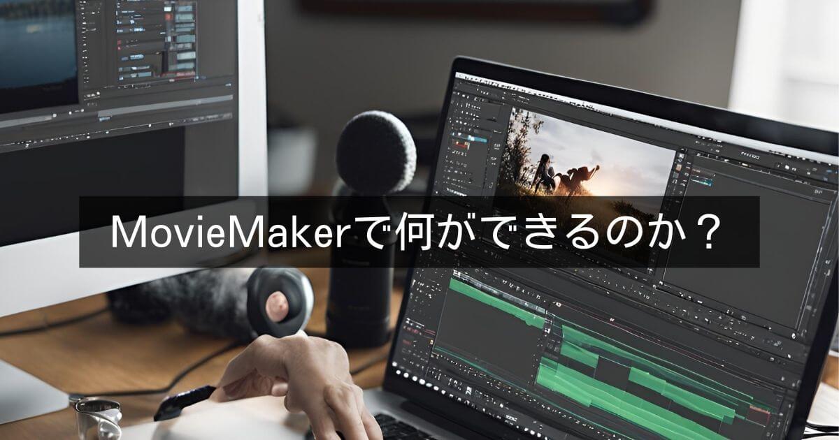 MiniTool MovieMakerで何ができるのか？