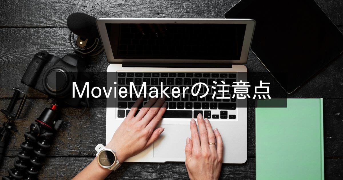 実際に使って感じたMiniTool MovieMakerの注意点