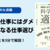 【要約】『科学的な適職』から学ぶ！幸せになる仕事の選び方