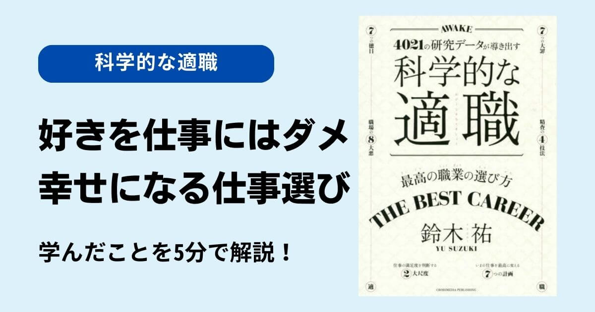 【要約】『科学的な適職』から学ぶ！幸せになる仕事の選び方