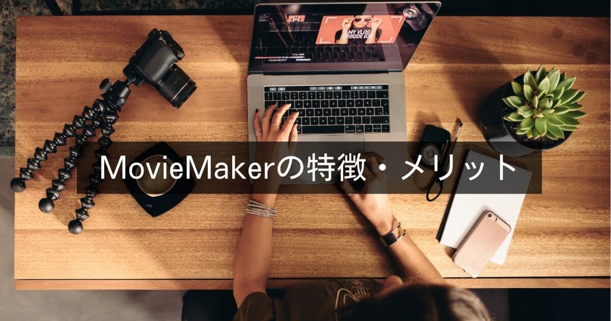 実際に使ってわかったMiniTool MovieMakerの特徴・メリット