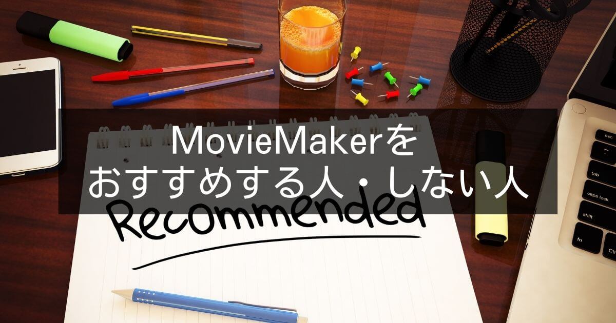 MiniTool MovieMakerをおすすめする人・しない人