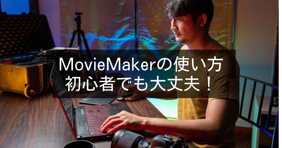 初心者でも簡単！MiniTool MovieMakerの使い方