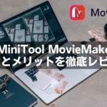 MiniTool MovieMakerを実際に使ってわかった特徴とメリットを徹底レビュー｜初心者も安心な動画編集ソフト！