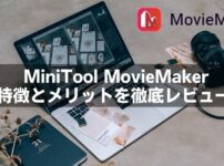 MiniTool MovieMakerを実際に使ってわかった特徴とメリットを徹底レビュー｜初心者も安心な動画編集ソフト！