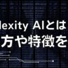 Perplexity AIでできることは？使い方からメリットや注意点まで徹底解説！