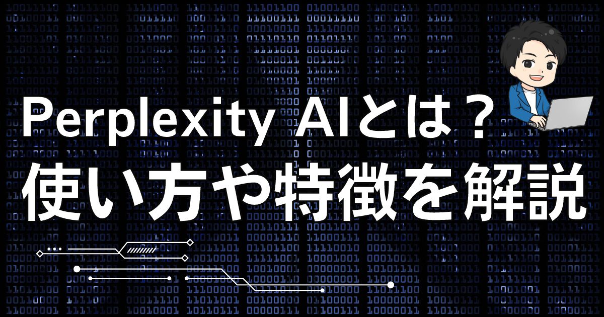 Perplexity AIでできることは？使い方からメリットや注意点まで徹底解説！