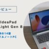 【レビュー】Lenovo IdeaPad Slim 5 Light Gen 8｜コスパ抜群の14型軽量モバイルノートPC