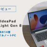 【レビュー】Lenovo IdeaPad Slim 5 Light Gen 8｜コスパ抜群の14型軽量モバイルノートPC