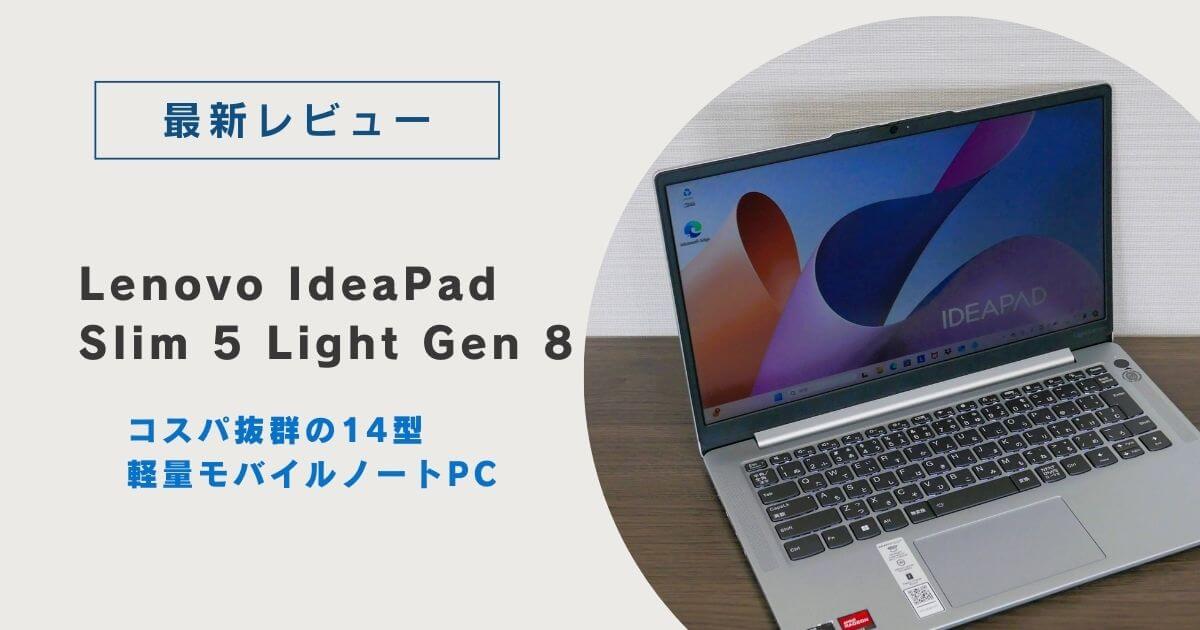 【レビュー】Lenovo IdeaPad Slim 5 Light Gen 8｜コスパ抜群の14型軽量モバイルノートPC