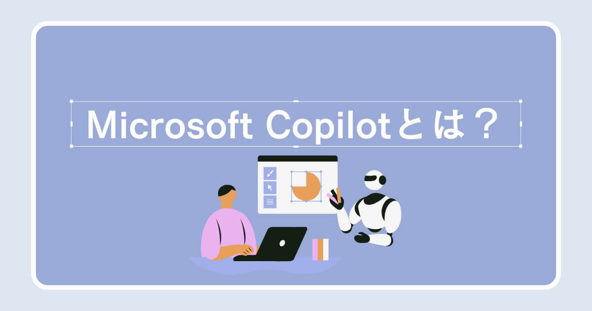 Microsoft Copilotとは？