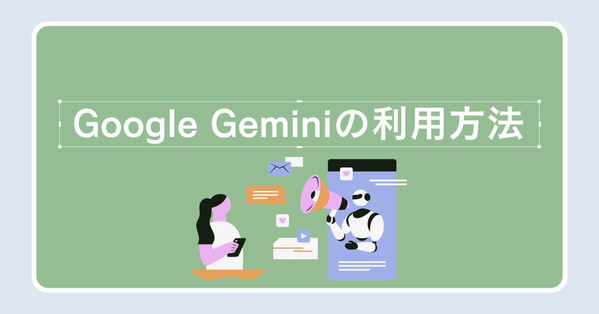 Google Geminiの利用方法