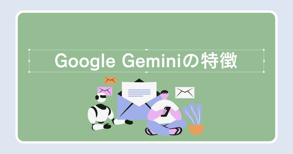 Google Geminiの特徴