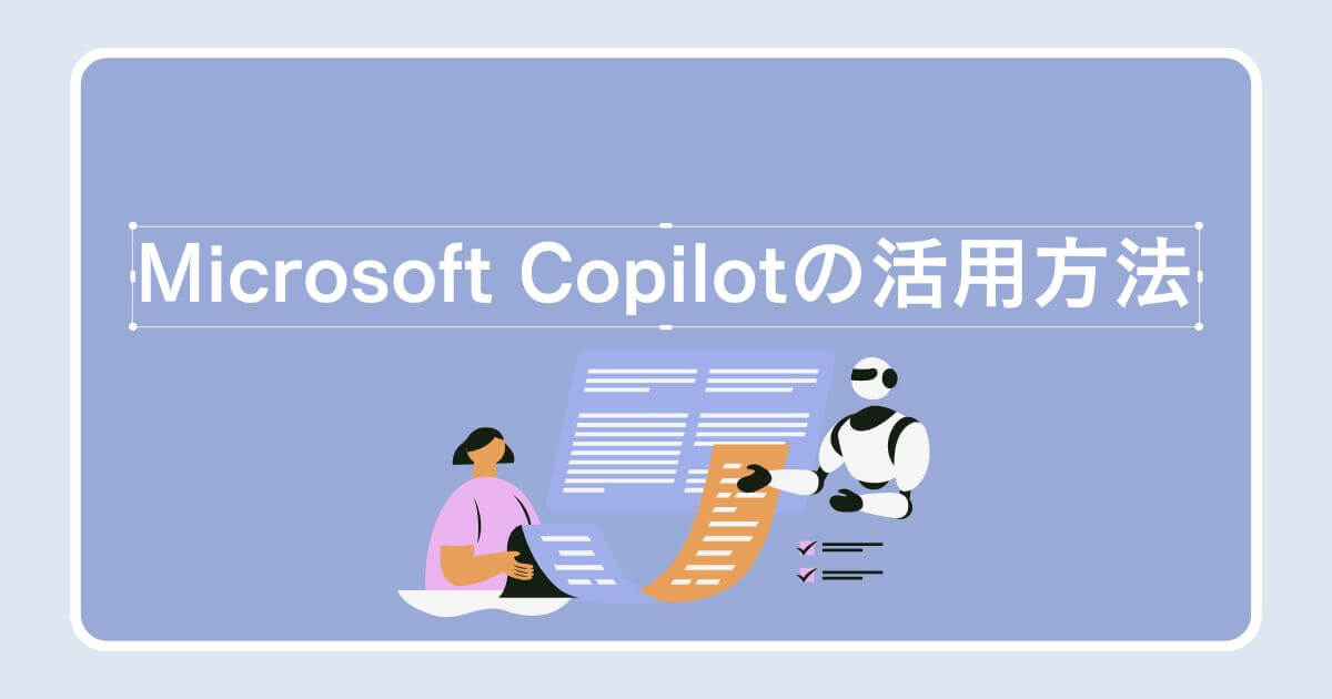 Microsoft Copilotの活用方法